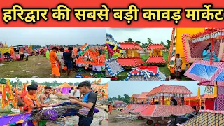 हरिद्वार की सबसे बड़ी कावड़ मार्केट Haridwar Kawad yatra Video, कावड़ का भंडार हरिद्वार में