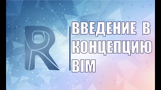 Введение в концепцию BIM. Определение BIM, его преимущества. Принципы работы в BIM модели.