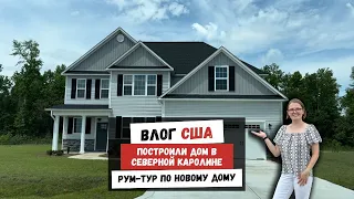 Построили Дом в Северной Каролине | Рум-Тур по Новому Дому |