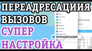 КАК ВКЛЮЧИТЬ ПЕРЕАДРЕСАЦИЮ ВЫЗОВА НА ДРУГОЙ НОМЕР НА АНДРОИД