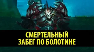 СМЕРТЕЛЬНЫЙ ЗАБЕГ ПО БОЛОТИНЕ! (World of Warcraft Machinima)