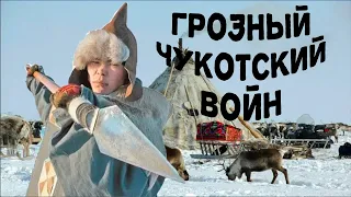 Вооружение непокорного чукотского война. С чукчами не шутят!