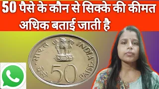 50 Paise Grow More Food Coin Value | OLD COIN