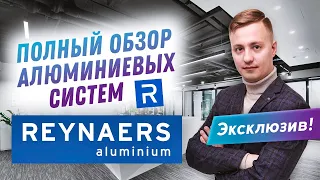Узнали все секреты компании Reynaers I Шоу-рум алюминиевых систем Reynaers I Обзор