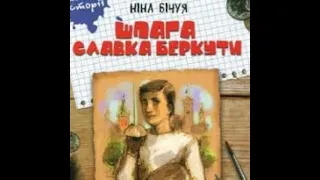 Ніна Бічуя. "Шпага Славка Беркути". Частина 1. "Про те, що сталося пізніше". Стислий переказ.