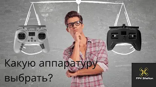 ✌️Какую аппаратуру купить?//Лучшая бюджетная аппаратура//Выбор пульта для fpv#fpv