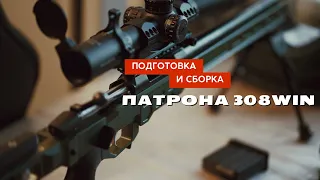 Подготовка гильз и сборка боеприпаса на солидах 308 Win