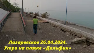 Утро на пляже "Дельфин",Лазаревское 26.04.2024.🌴ЛАЗАРЕВСКОЕ СЕГОДНЯ🌴СОЧИ.