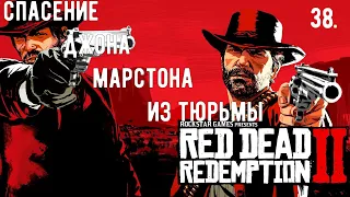 Прохождение Red Dead Redemption 2 — Часть 38: Спасение Джона Марстона из  тюрьмы. (На русском)