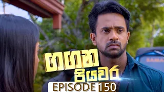 Gangana Piyawara | Episode 150 - (2022-12-28) | ITN