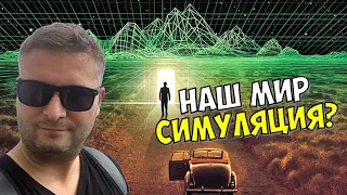 МЫ ВСЕ ЖИВЕМ В СИМУЛЯЦИИ? НАМИ ИГРАЮТ?