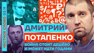 Война стоит дешёво и может идти годами🎙Честное слово с Дмитрием Потапенко