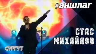 #АНШЛАГ #Стас Михайлов #LIVE Сургут 12 10 2017