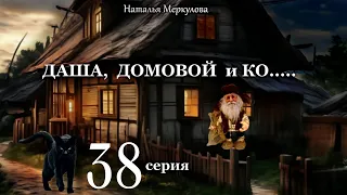 Даша,  домовой и Ко...   38 серия (автор Наталья Меркулова) Мистика. Приключения.