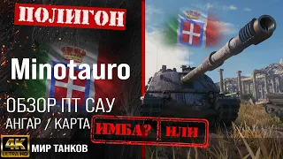 Обзор Minotauro гайд ПТ САУ Италии | бронирование Controcarro 3 Minotauro оборудование перки