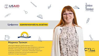 Марина Толмач. Цифрова компетентність освітян Ч.1