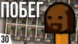 РЕЖИМ ПОБЕГ | #30 Prison Architect