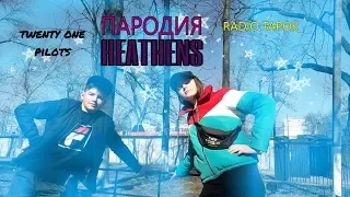 twenty one pilots - heathens ПАРОДИЯ Radio Tapok///