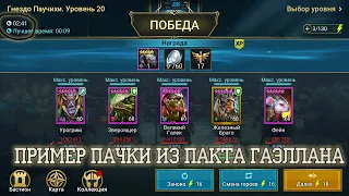 Raid  Shadow Legends ПАУЧИХА 20 ПАКТОМ ГАЭЛЛАНА ЗА 2.5 - 3 МИНУТЫ | ОБРАЗ НА КАЭЛЯ - АЛЫЙ МАСКАРАД