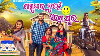 ଶାଶୁଘର ନୁହେଁ ସରଗପୁର(ଭାଗ୧)🏯 // Sasu ghara Nuhen Saraga pura😊// Odia Comedy//manmay dey//silu basu gsp