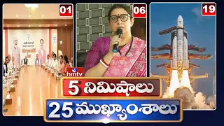 5 Minutes 25 Headlines | News Highlights | 6 AM | 21-10-2023 | hmtv Telugu News