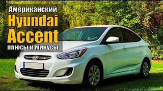 Обзор Hyundai Accent - кореец с американским акцентом