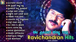 Ee Preethige Kannu Illa - Ravichandran Hits Video Jukebox | Ravichandran Super Hit Songs