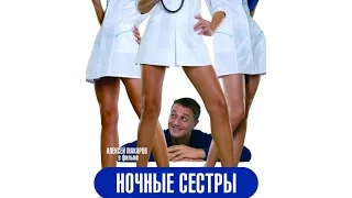 Ночные сестры   трейлер