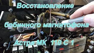 Восстановление бобинного магнитофона  Астра МК  110 С 1