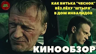 ОБЗОР ФИЛЬМА "КАК ВИТЬКА ЧЕСНОК ВЁЗ ЛЁХУ ШТЫРЯ В ДОМ ИНВАЛИДОВ", 2017 ГОД (#Кинонорм)