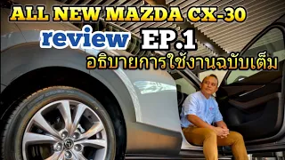 MAZDA ALL NEW CX-30 อธิบายฟังชั่นการใช้งาน(ฉบับเต็ม)Ep.1