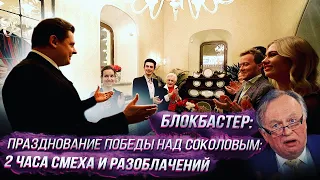 Блокбастер: празднование победы Е. Понасенкова над Соколовым: 2 часа смеха и разоблачений