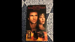 Реклама на VHS «Храброе Сердце» от Премьер Видео Фильм