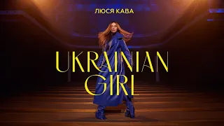 ЛЮСЯ КАВА - Ukrainian Girl (ПРЕМ'ЄРА КЛІПУ)