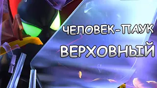 ЧЕЛОВЕК-ПАУК(ВЕРХОВНЫЙ) | ПЕРВЫЙ ВЗГЛЯД | НАСКОЛЬКО ХОРОШ? | Marvel: Contest of Champions