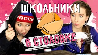 ★ ТИПЫ ШКОЛЬНИКОВ В СТОЛОВКЕ ★|| ТИПЫ ЛЮДЕЙ в ШКОЛЬНОЙ  СТОЛОВОЙ