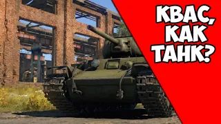 Квас,как танк? (Кв-1С) War Thunder