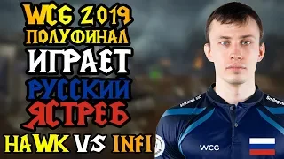HawK vs Infi. Русский ястреб в деле. Полуфинал WCG 2019 [Warcraft 3]