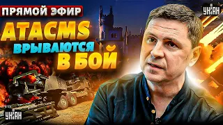 Шарахнуть ракетами ATACMS по Крыму! Нокаут от США. Путин чокнулся - Михаил Подоляк / Прямой эфир