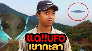 ตามล่า UFO ที่เขากะลา มนุษย์ต่างดาว? [ ล่า ท้า แฉ ep.2 ] | DOM