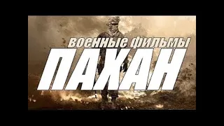 ВОЕННЫЙ ФИЛЬМ 2020 ПАХАН