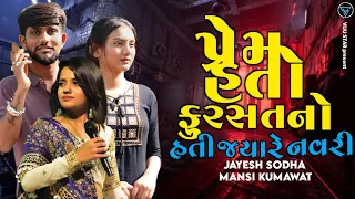 પ્રેમ હતો ફુરસત નો | JAYESH SODHA | MANSI KUMAWAT NEW SONG 2024 | VIJU STAR