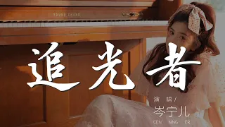 追光者 - 岑寧兒『如果說 我可以跟在你身後』【動態歌詞Lyrics】