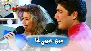 Wael Kfoury & Nawal Al Zoghbi - Min Habibi Ana (Clip) | وائل كفوري و نوال الزغبي - مين حبيبي أنا