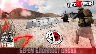 ArmA 3 RedBear Veteran mod - Штурм Блокпоста ОКСВА в горах Афганистана!