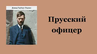 Дэвид Лоуренс. Прусский офицер. Аудиокнига.