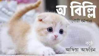 অ বিলি|গৌরী ধর্মপাল|O Billi|Gouri Dharmapal|Bangla Kobita|Abriti #banglakobita #abriti