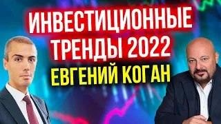 Куда инвестировать в 2022 году? Евгений Коган