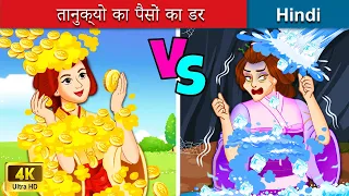 तानुक्यो का पैसों का डर 👸 Tanukyo's Fear Of Money in Hindi 🌜Bedtime Story in Hindi | WOA Fairy Tales