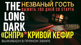 ВЫЖИТЬ 100 ДНЕЙ СО СТАРТА✮«СНПР» КРИВОЙ КЕФИР✮THE LONG DARK✮📍v2.27